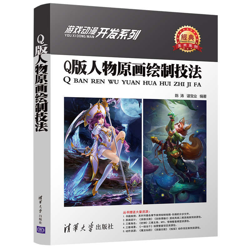 Q版人物原画绘制技法游戏动漫开发系列陈涛谌宝业清华社