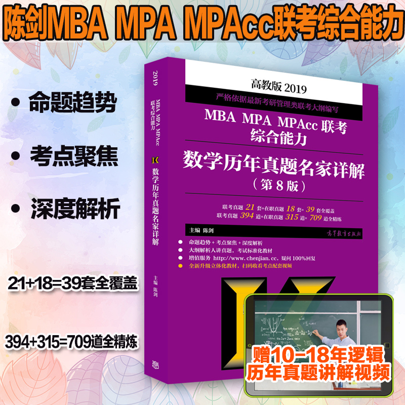 ¸ß½ÌÏÖ»õ¡¿2019mba¹ÜÀíÀàÁª¿¼×ÛºÏÄÜÁ¦ÊýѧÀúÄêÕæÌâÃû¼ÒÏê½â ³Â½£ MBA MPA MPAcc½Ì²Ä 199¹ÜÀíÀàÁª¿¼ÀúÄêÕæÌâ ¿É´îÊýѧ¸ß·ÖÖ¸ÄÏ