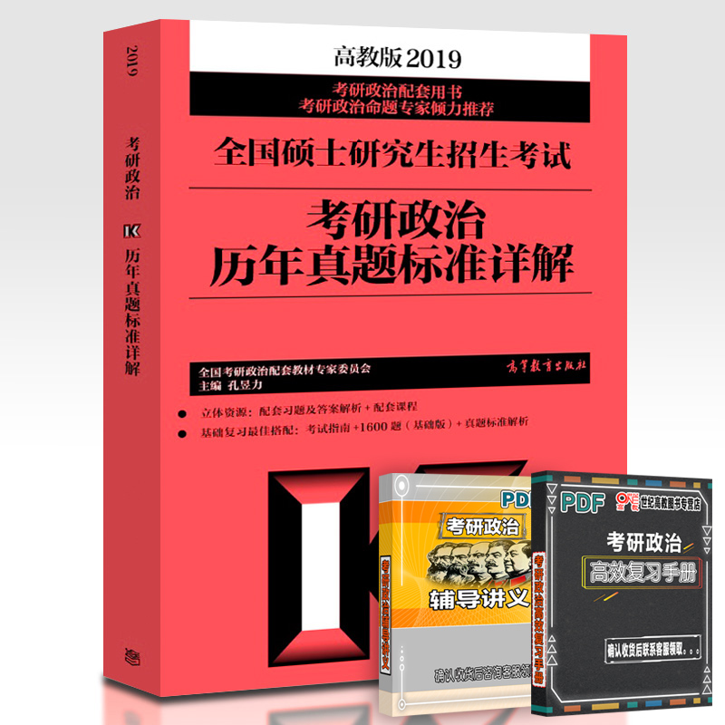 ¸ß½ÌÏÖ»õ 2019¿¼ÑÐÕþÖÎÀúÄêÕæÌâ±ê×¼Ïê½â ¿×êÅÁ¦ ¿¼ÑÐÕþÖÎÀúÄêÕæÌâ½âÎö ´î¿¼ÑÐÕþÖνâÎöÅäÌ×1600Ì⿼ÊÔÖ¸ÄÏʯÀÚ1500Ìâºì±¦Êé