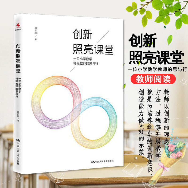 创新照亮课堂 一位小学*级教师的思与行 顾志能 中国人民大学出版社