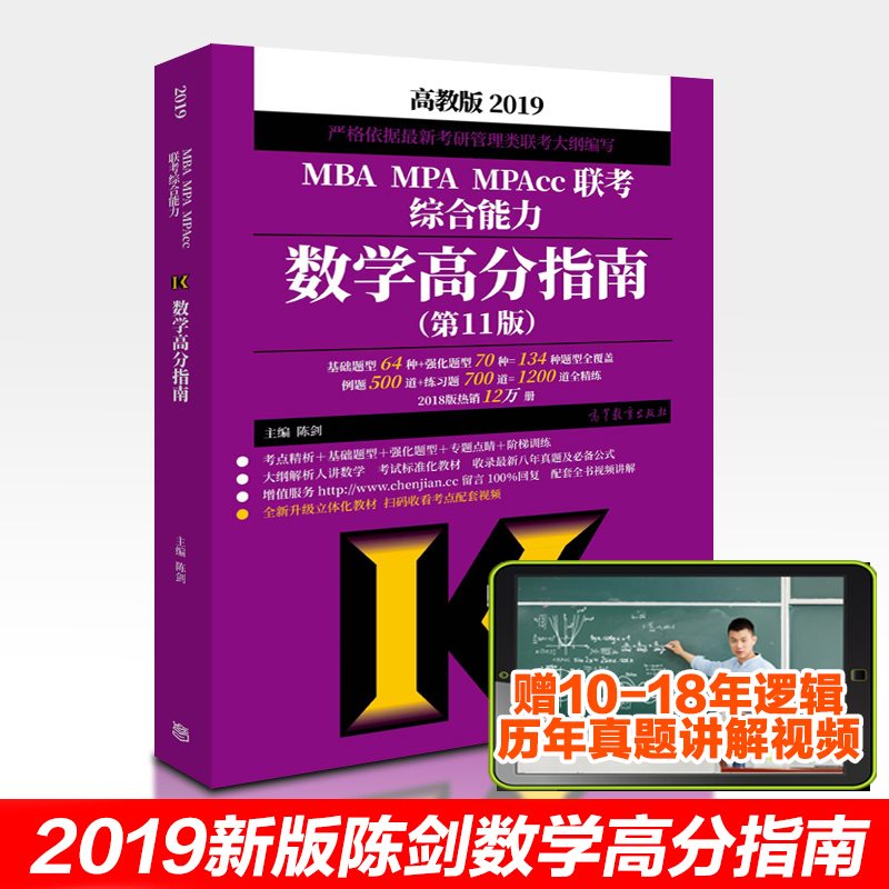 ¸ß½ÌÏÖ»õ±¸¿¼20202019³Â½£Êýѧ¸ß·ÖÖ¸ÄÏ µÚ11°æ 199¹ÜÀíÀàÁª¿¼×ÛºÏÄÜÁ¦ mbaÁª¿¼½Ì²Ä רҵ˶ʿ¸½ÀúÄêÕæÌâ MBA MPA MPAcc¿¼Ñн̲Ä