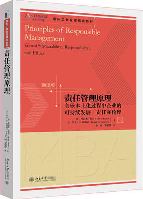 责任管理原理 全球本土化过程中企业的可持续发展、责任和伦理(翻译版)  奥利弗拉什 罗杰康纳威 秦一琼 曹毅然 北京大学出版社