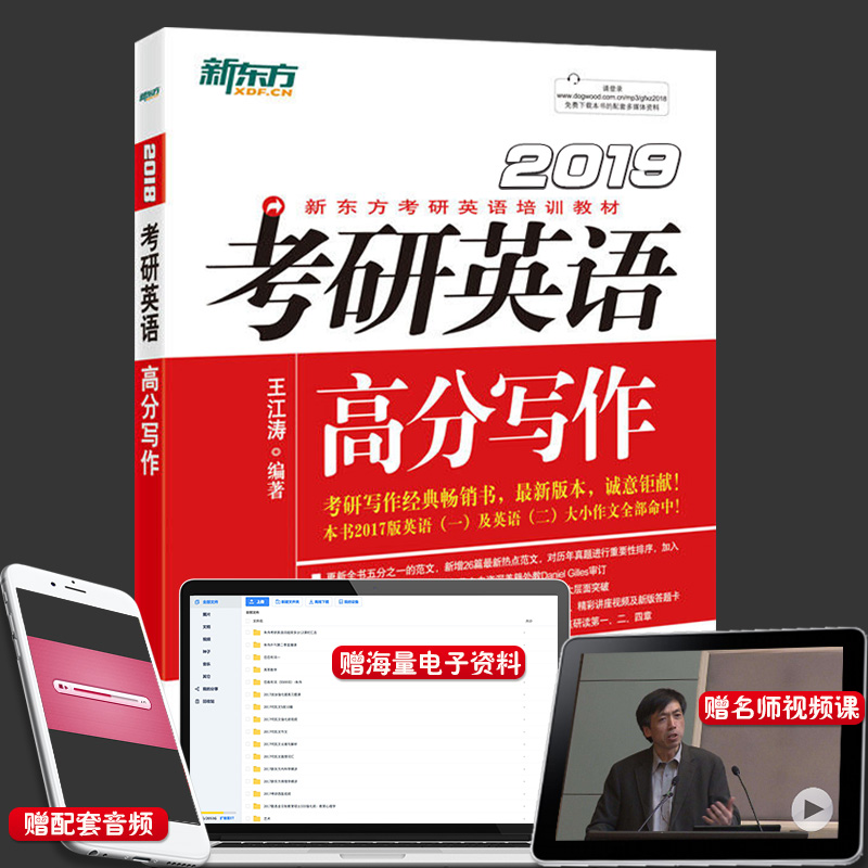 默认19版 可备注2020版】新东方考研英语作文2019考研英语高分写作 王江涛 作文背诵素材大全 英语一英语二通用 考研英语满分作文