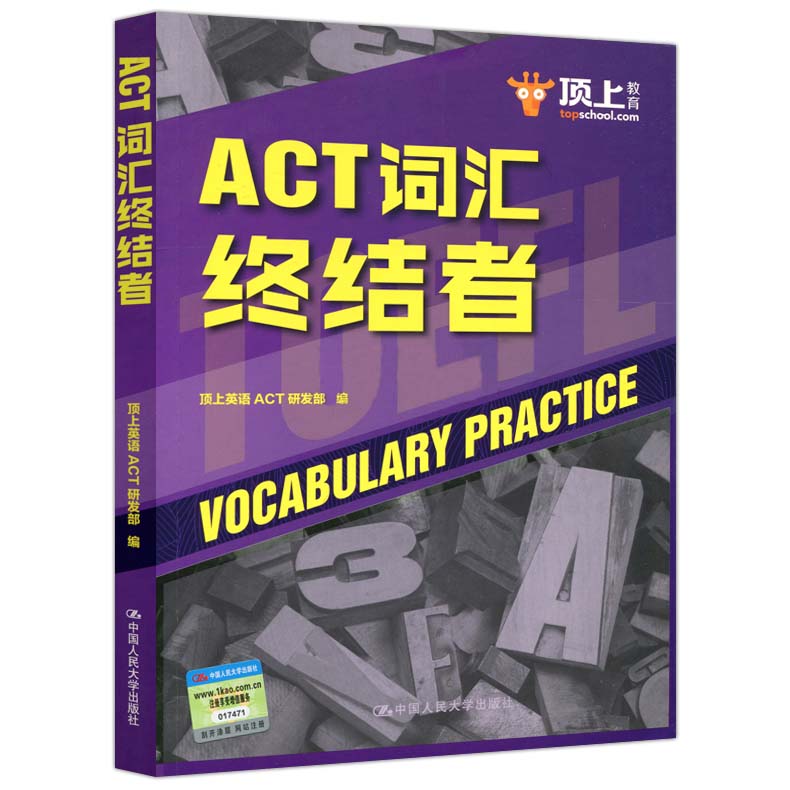 ÈË´ó°æ ACT´Ê»ãÖÕ½áÕß ¶¥ÉÏÓ¢ÓïACTÑз¢²¿ ÖйúÈËÃñ´óѧ³ö°æÉç ACT¿¼ÊÔ´Ê»ã ÃÀ¹ú´óѧÈëѧ¿¼ÊÔ ´î½£ÇÅÑÅ˼´Ê»ã´óÈ«