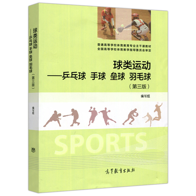 正版球类运动乒乓球手球垒球羽毛球第三版第3版高等教育出版社