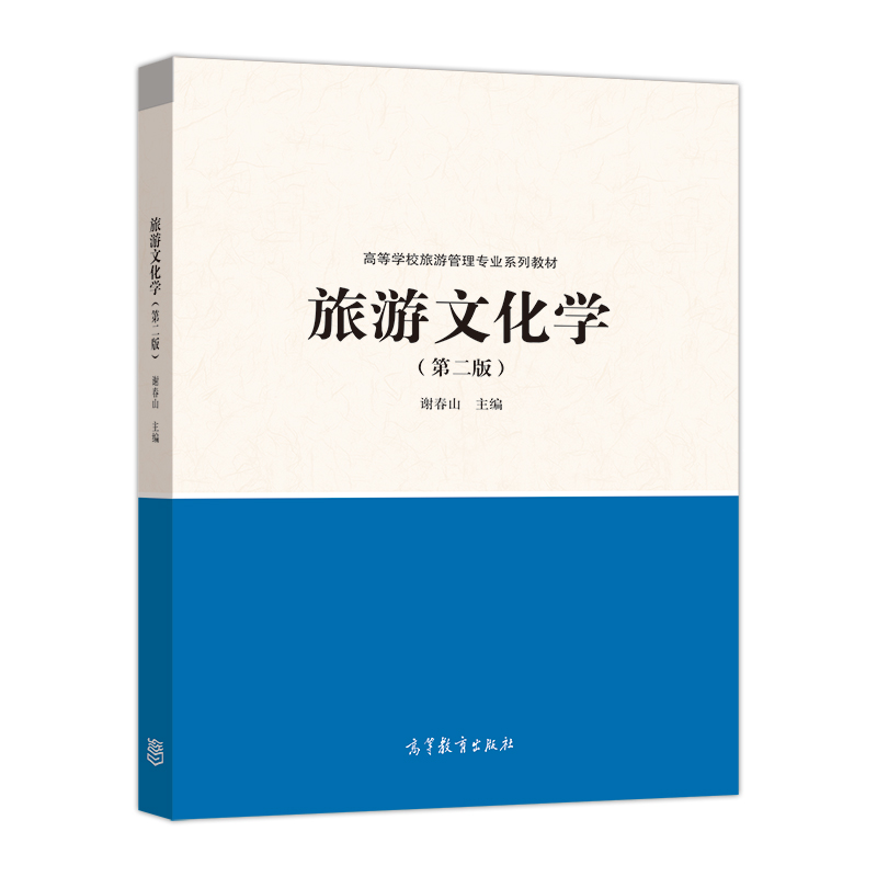 旅游文化学(第二版) 谢春山 高等教育出版社