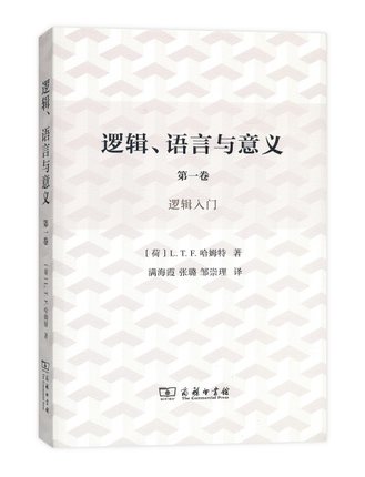 逻辑、语言与意义(第1卷)逻辑入门【荷】L.T.F.哈姆特满海霞张璐邹崇理译商务印书馆