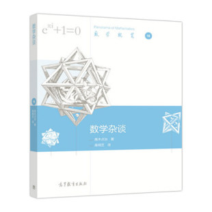 数学杂谈 高木贞治 高明芝 高等教育出版社