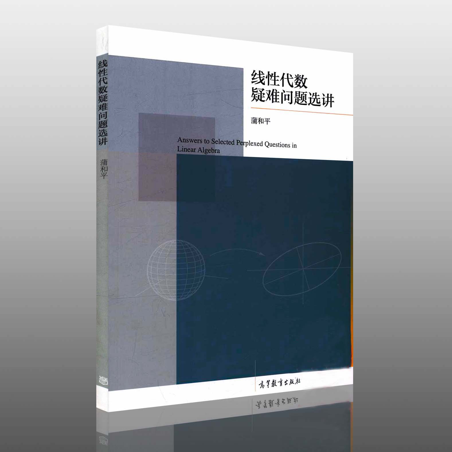 线性代数疑难问题选讲蒲和平高等教育出版社