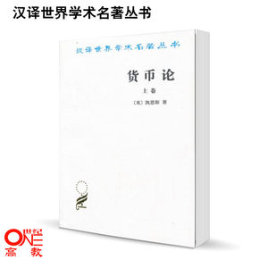 货币论(上卷)货币的纯理论凯恩斯著商务印书馆货币体系平衡动力规律货币性质货币流通货