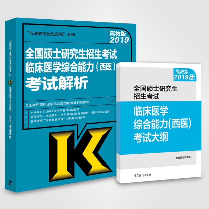 预售新版 2019硕士研究生招生考试临床医学综合能力西医综合考试大纲解析+考试大纲 高等教育出版社 西医综合考纲考研大纲教材解析