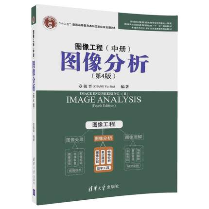 图像工程中册图像分析第4版第四版章毓晋清华大学出版社