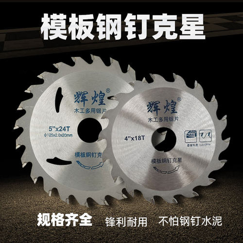 辉煌木工锯片抗钉模板切割