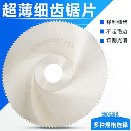 HSS高速钢锯片木工金属超薄切割片角磨机台锯细齿圆锯片110mm20孔