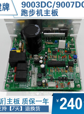 亿健跑步机YJ9003DC/YJ9007DC主板电脑板电源板控制线路板驱动器