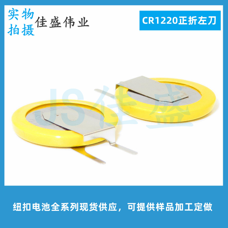 3V纽扣电池CR1220正折贴片左刀