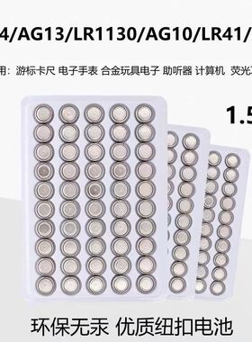 LR44/AG13/LR1130/AG10/LR41/AG3手表卡尺计算机玩具电池遥控器