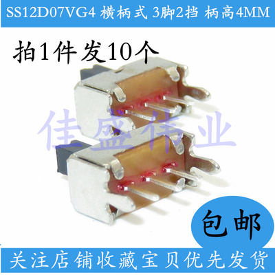 10只包邮 拨动开关 SS12D07VG4 横柄式 3脚2档 柄高4MM