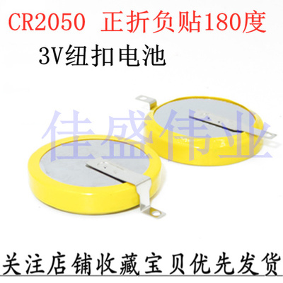 CR2050正折负贴180度3V带焊脚