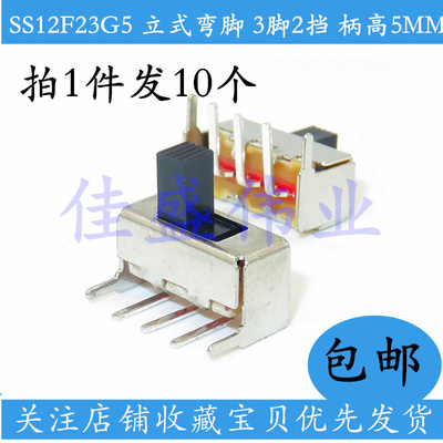 10只包邮 拨动开关SS12F23G5 立式弯脚 3脚2挡 柄高5MM