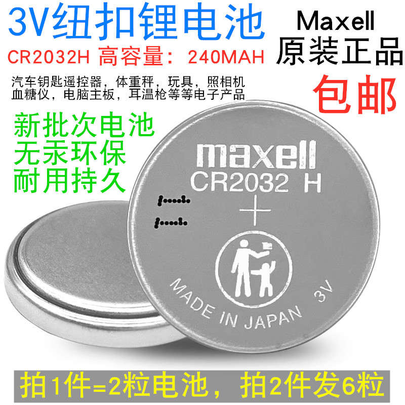 MaxellCR2032H体重秤血糖仪电脑