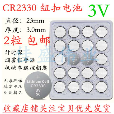 2个包邮CR2330纽扣3V电池 计时器烟雾报警器汽车钥匙遥控器电子