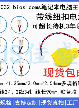 CR2032带线1.25/2.0/2.54mm插头3V笔记本主板BIOS COM纽扣电池1.0