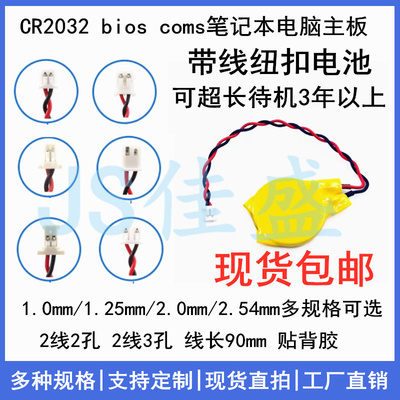 CR2032带线1.25/2.0/2.54mm插头3V笔记本主板BIOS COM纽扣电池1.0