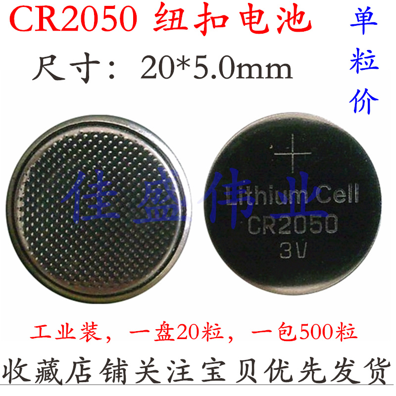 单粒价 CR2050纽扣电池纽扣式遥控器电子表3V锂电池2050特种电池
