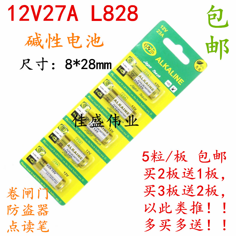 12V27A L828电池车库卷闸卷帘门吊灯翻页笔点读机打火机 5粒包邮