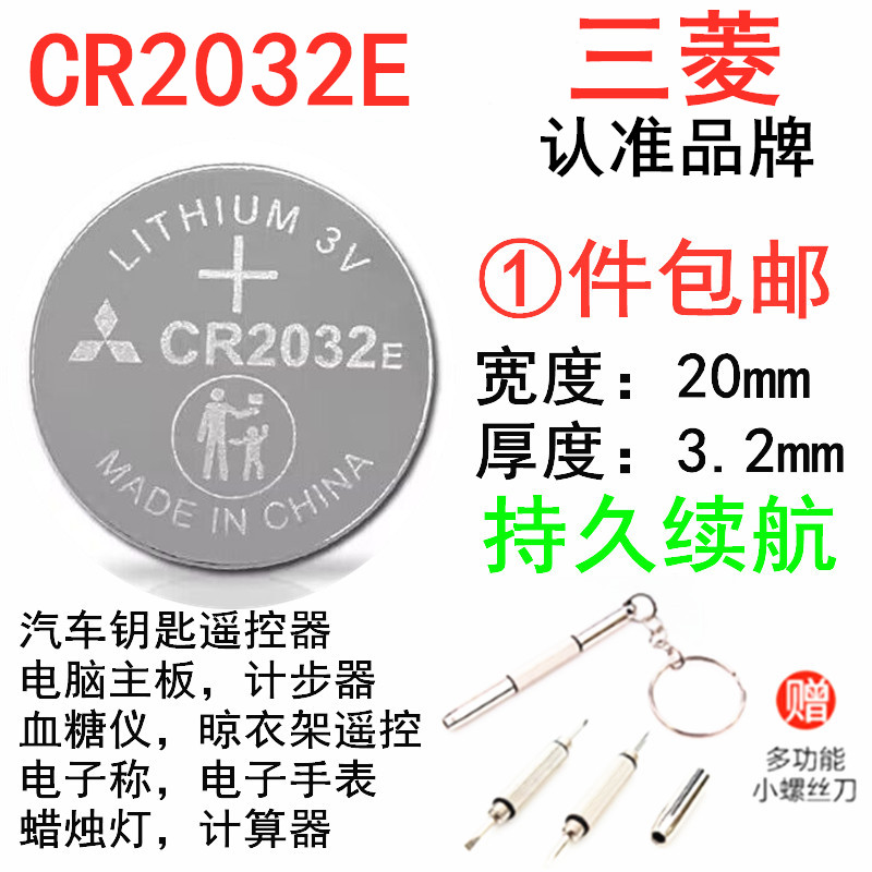 日本三菱纽扣电池CR2032E