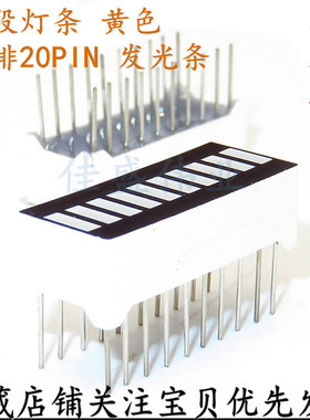 10段黄色发光条 LED发光灯柱 10位显示灯条 数码管发光柱双排脚