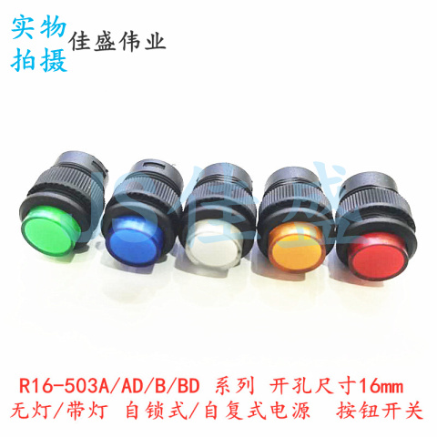 R16-503A/AD/B/BD 无灯/带灯 自锁式/自复式 电源 按键 按钮开关