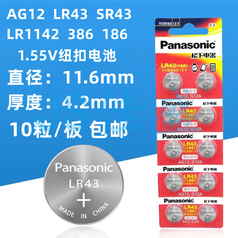 松下LR43纽扣电池186 AG12 1.5V 386扣式手表电子1.5V碱性计算器