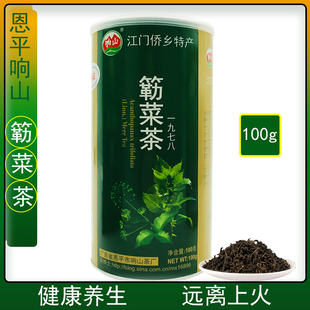 恩平特产响山簕菜茶2025新茶回甘润养生回味甘醇100g送礼佳
