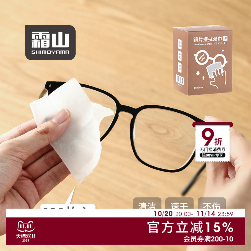 霜山一次性镜片清洁湿巾