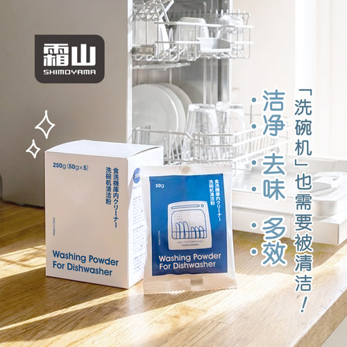 霜山洗碗机清洁粉去垢专用