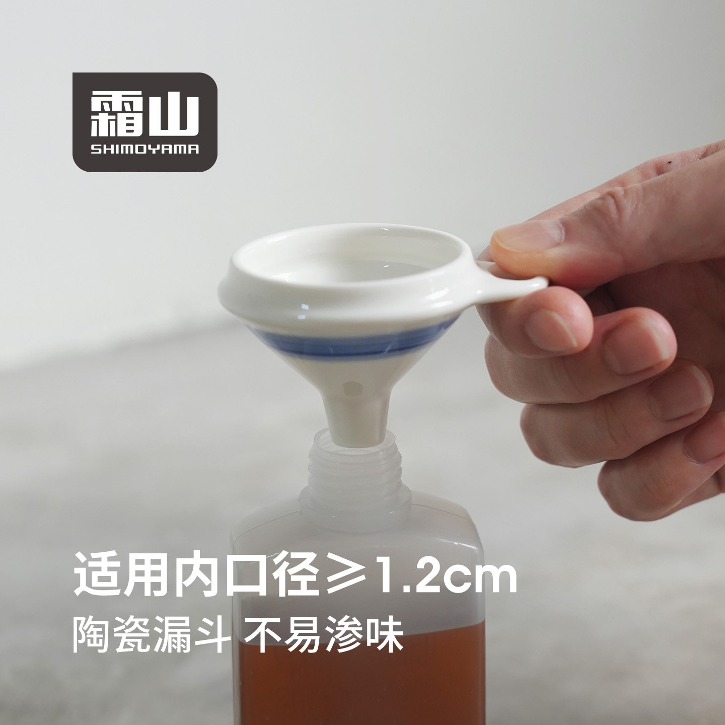 霜山陶瓷漏斗小口径家用厨房液体粉末分装器防洒打酒倒油注油器