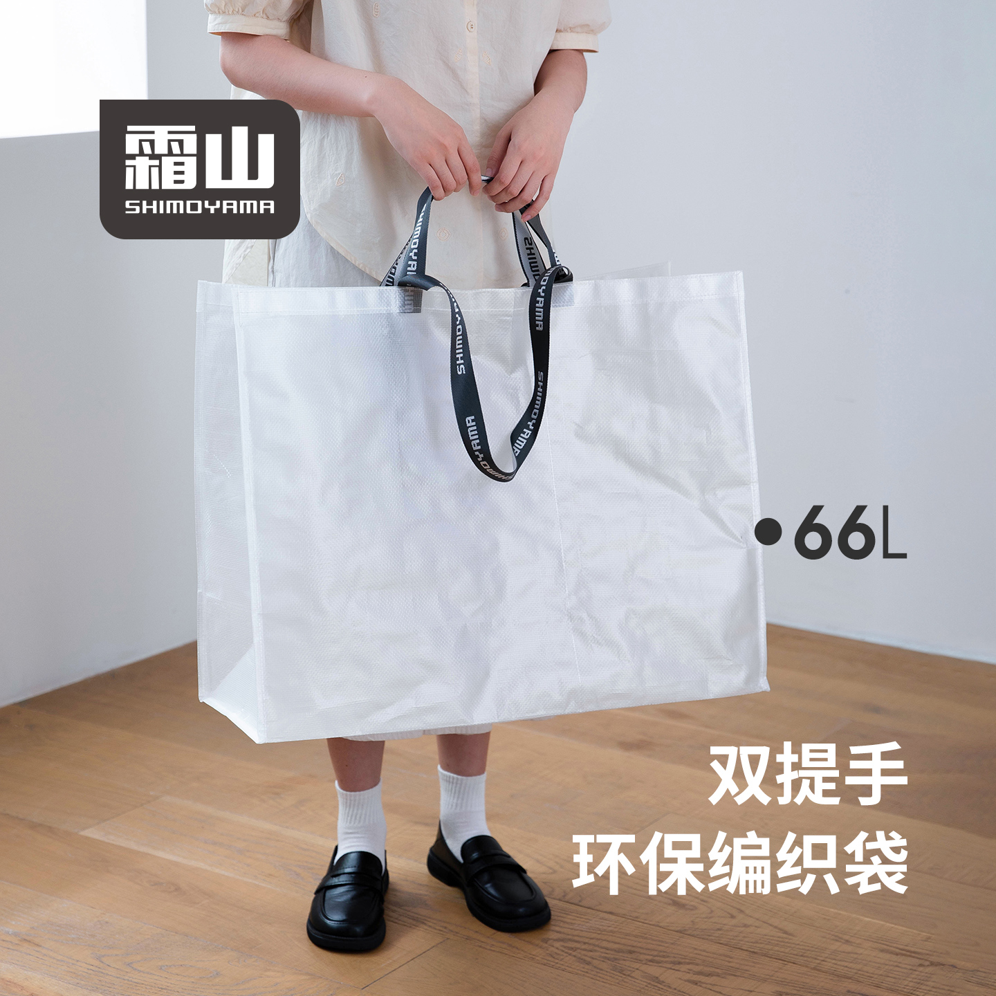 【会员特价】霜山环保编织袋户外便携防水手提袋子大容量收纳袋