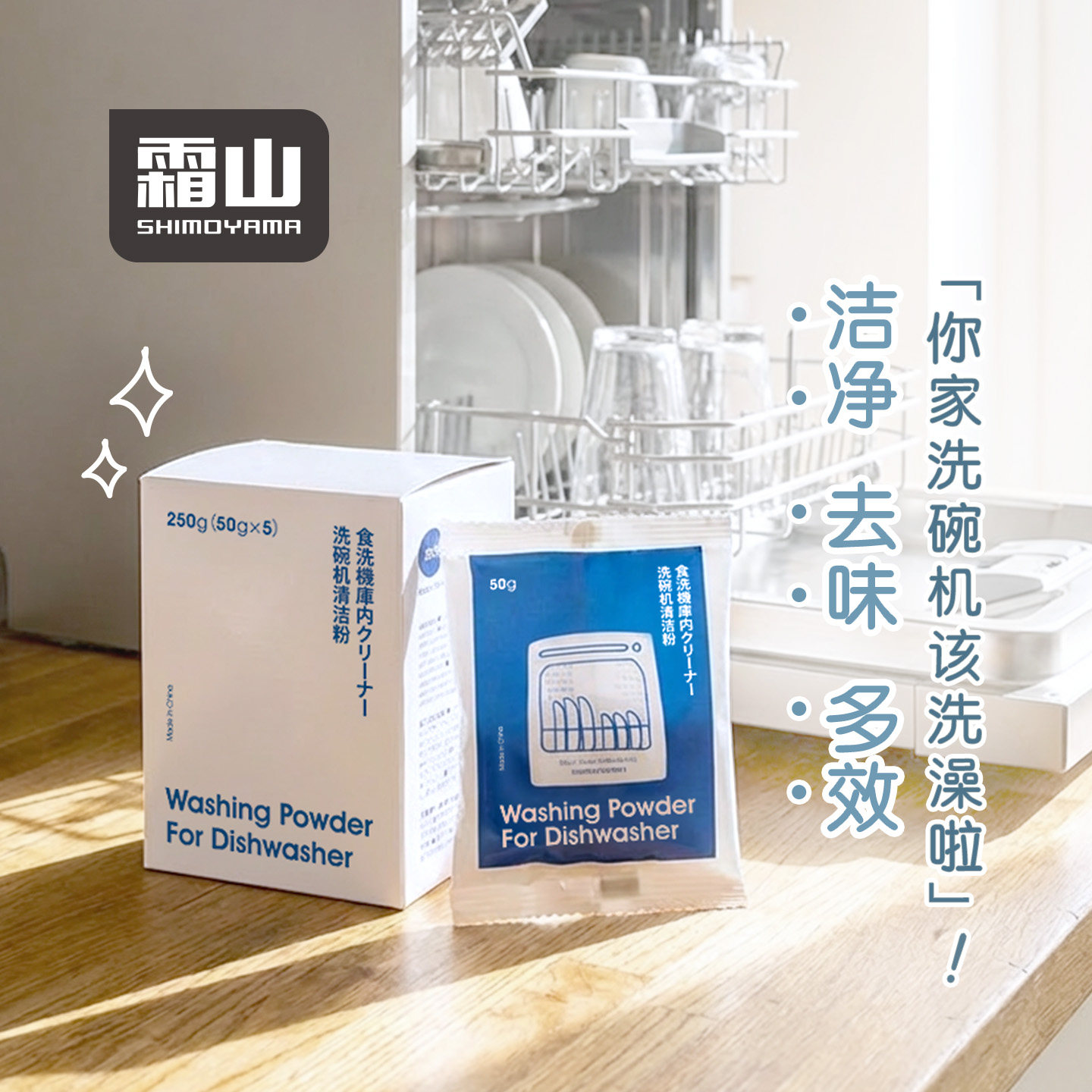 霜山洗碗机月度清洁剂除垢去味洁净去油污家用机器洗护酵素洗涤剂