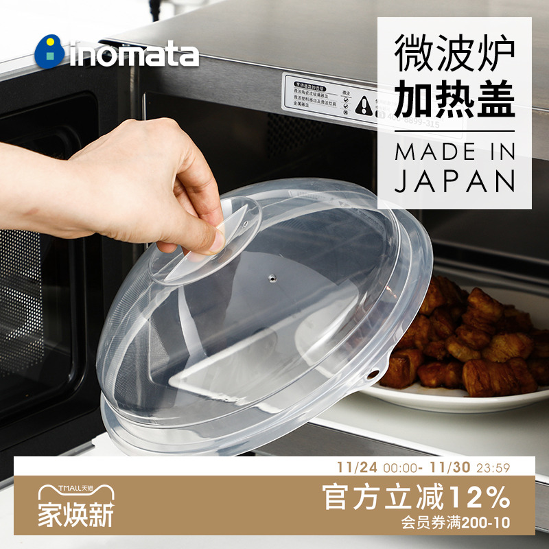 inomata日本进口微波炉盖罩加热盖专用防溅盖保鲜碗盖热菜盖菜罩
