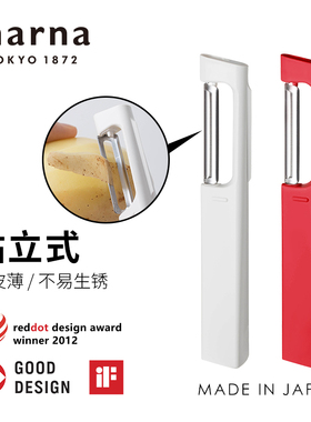 MARNA日本进口可立式削皮刀厨房专用水果削皮神器土豆苹果刮皮刀