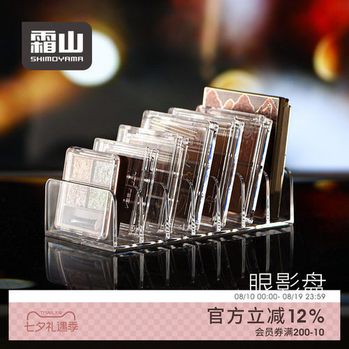 霜山眼影盘收纳架桌面置物架