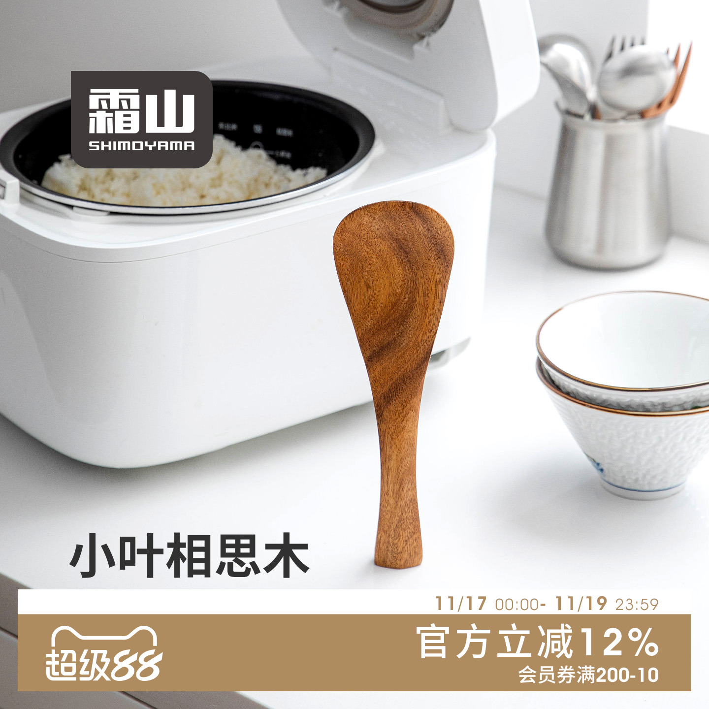 霜山可站立木制饭勺家用不粘米饭