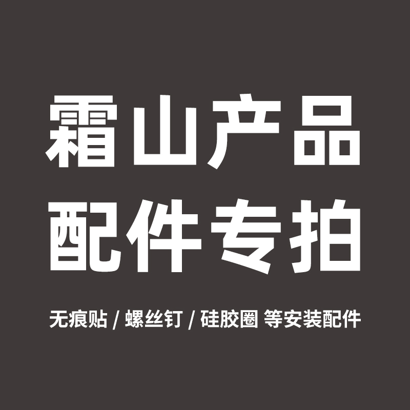 霜山无痕贴螺丝钉硅胶圈配件