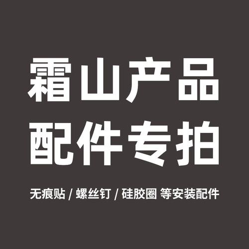霜山无痕贴螺丝钉硅胶圈配件
