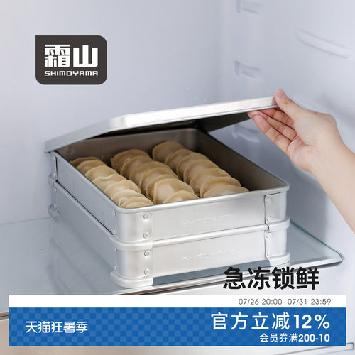霜山铝制饺子盒冰箱冷冻保鲜盒