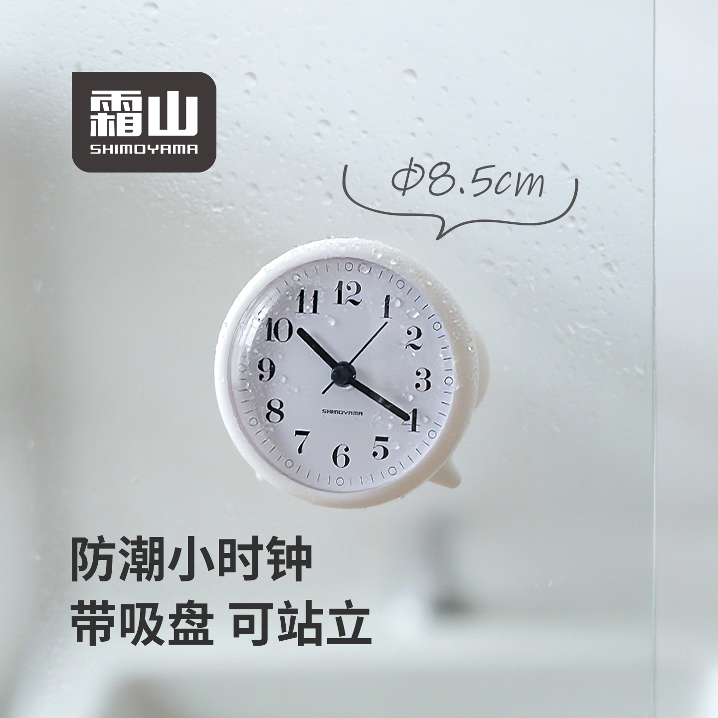 霜山可站立吸盘钟厨房卫生间防潮吸壁钟轻音简约时钟学生桌面台钟