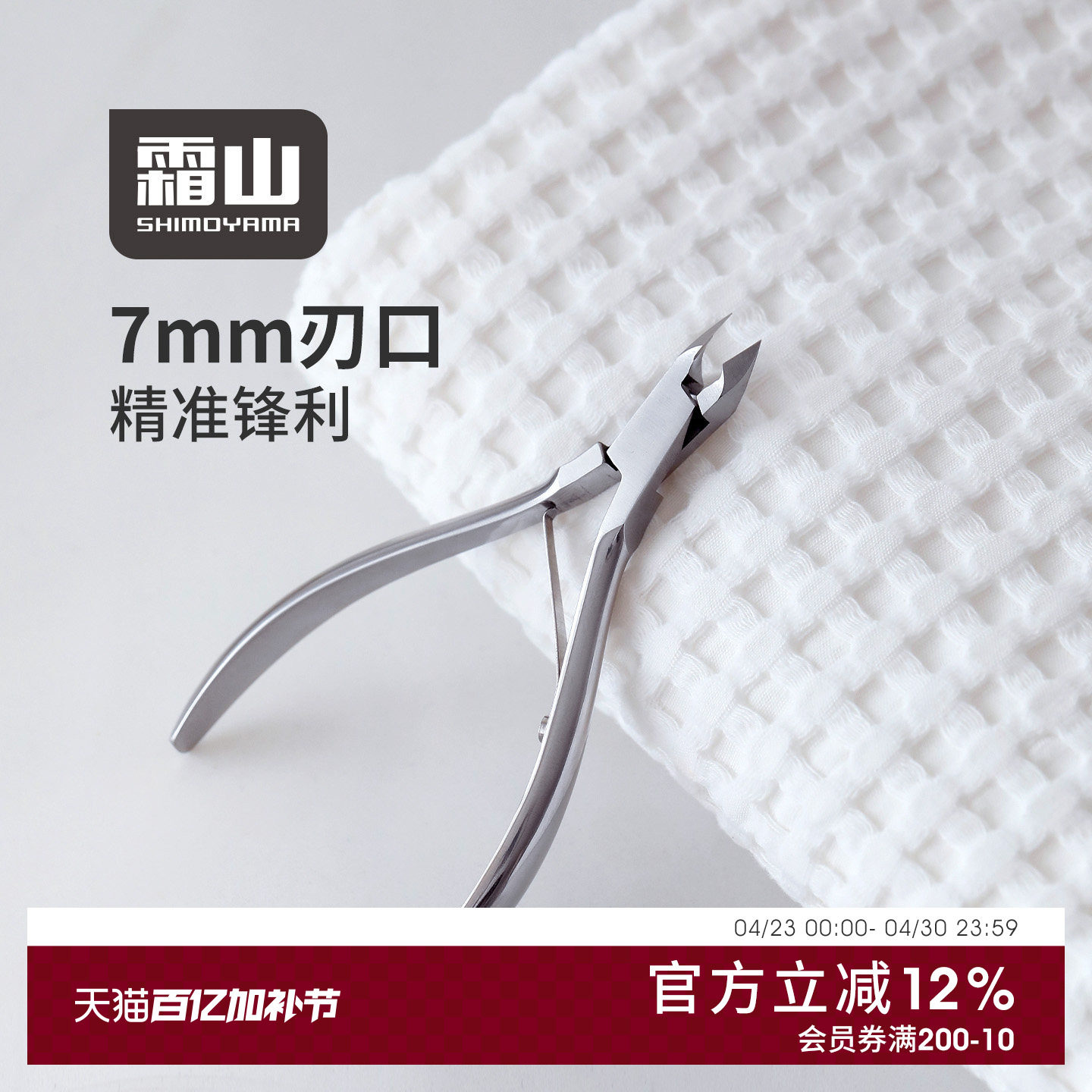 霜山不锈钢死皮剪斜刃去死皮角质工具甲沟修甲钳倒刺剪美甲剪刀