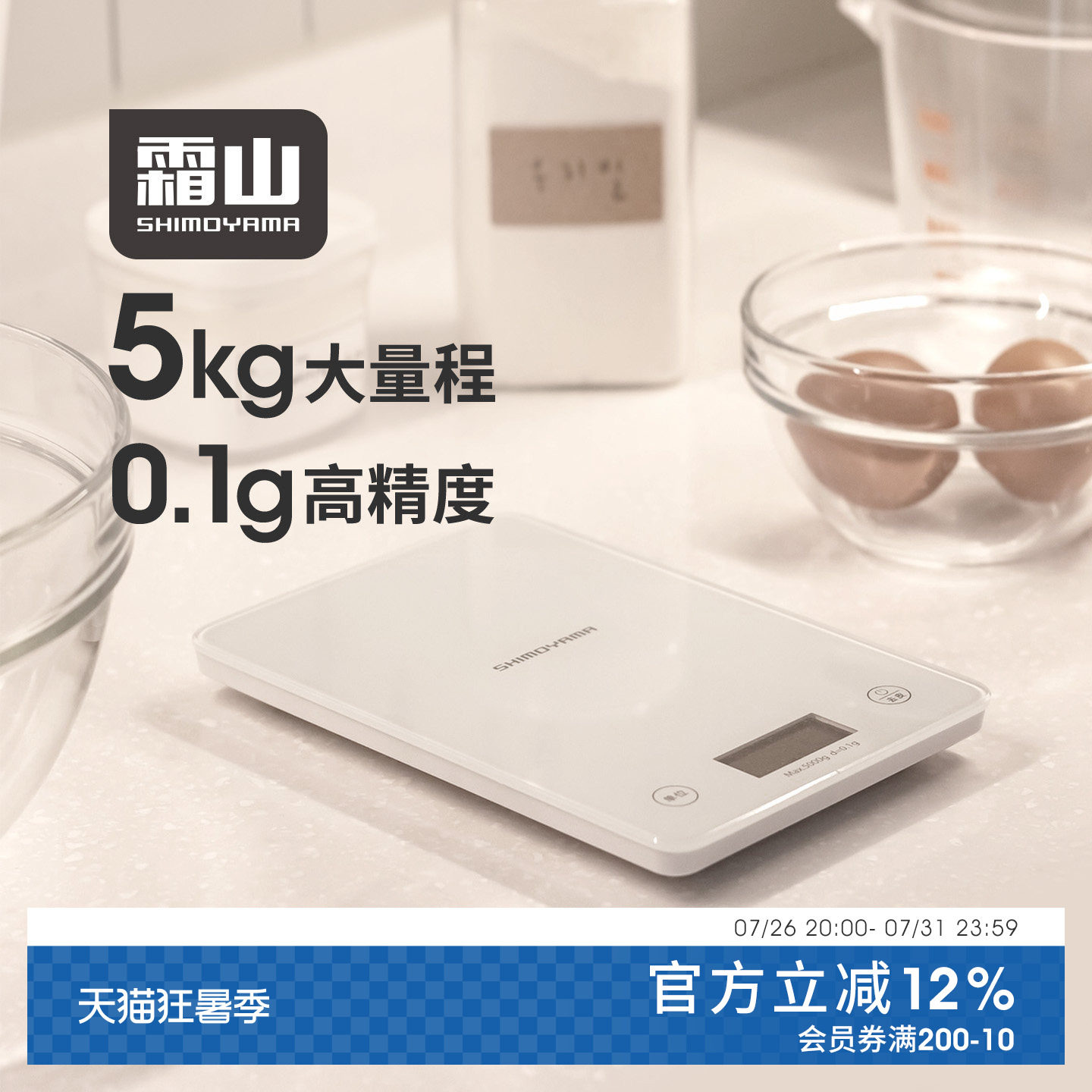 霜山高精度厨房电子秤家用烘焙食物秤0.1g精准秤数小型克数称5kg